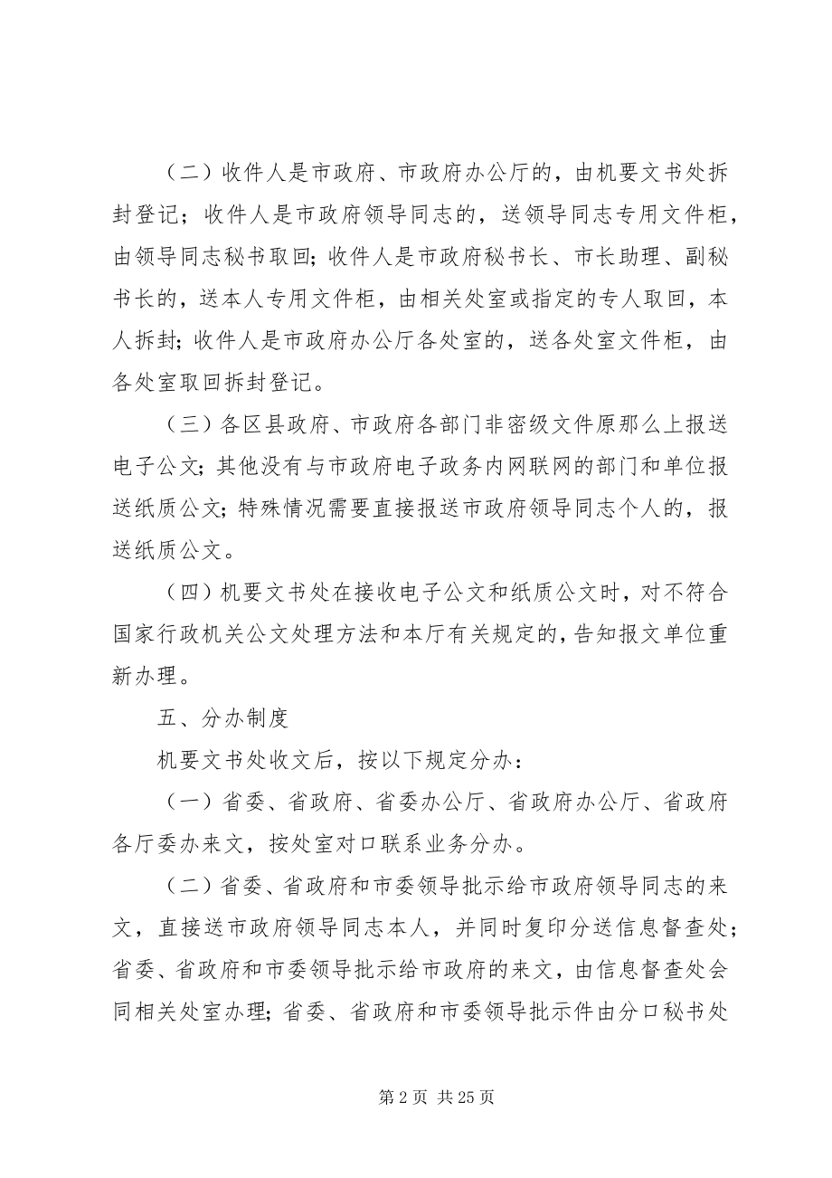 2023年XX市人民政府办公厅工作规则新编.docx_第2页