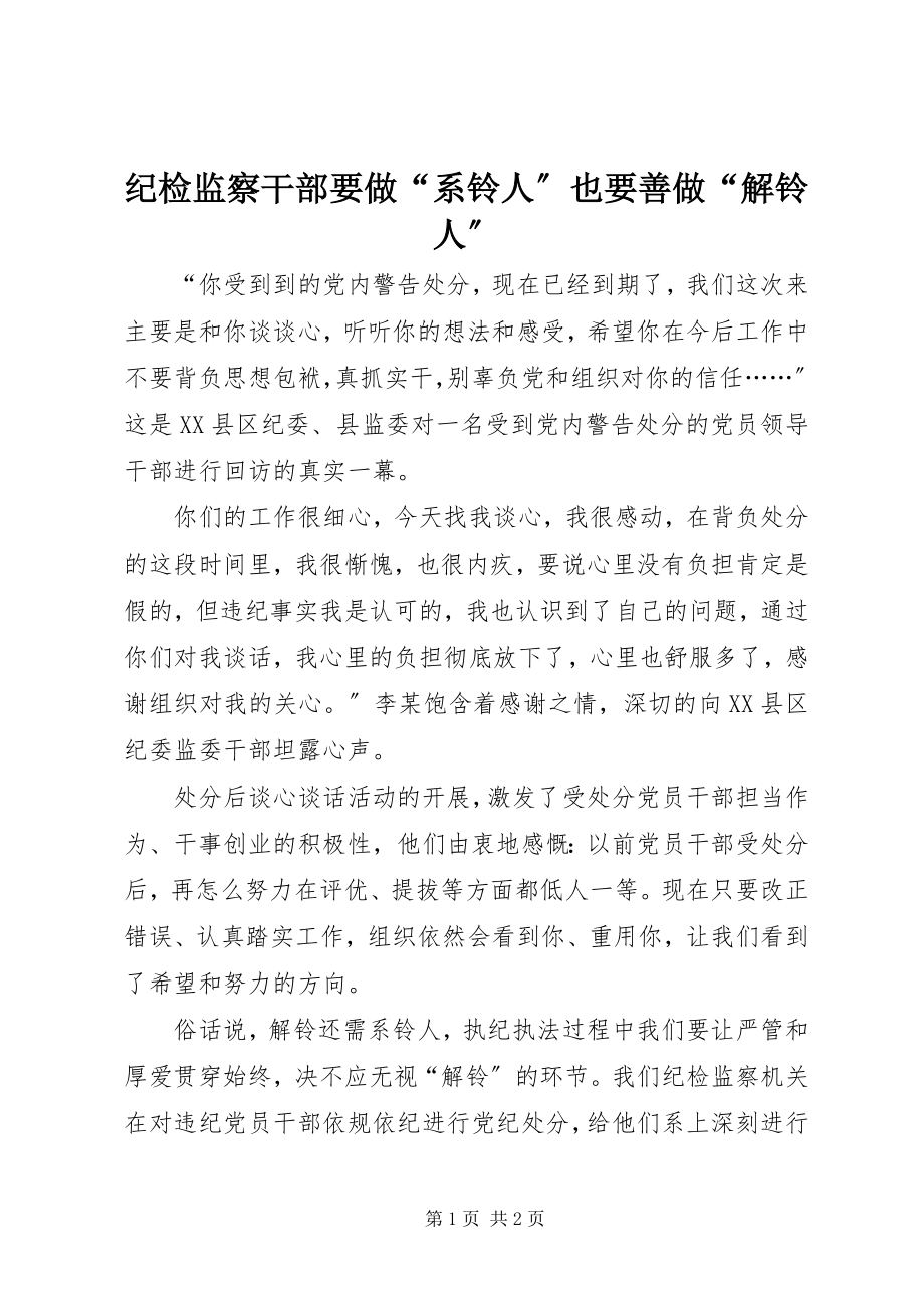 2023年纪检监察干部要做“系铃人”也要善做“解铃人”.docx_第1页