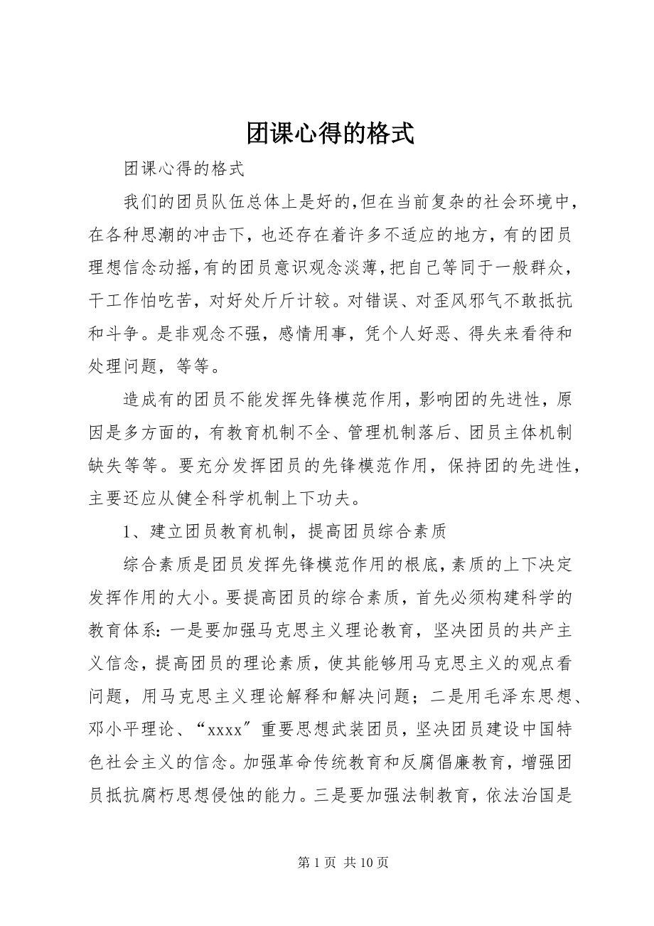 2023年团课心得的格式.docx_第1页