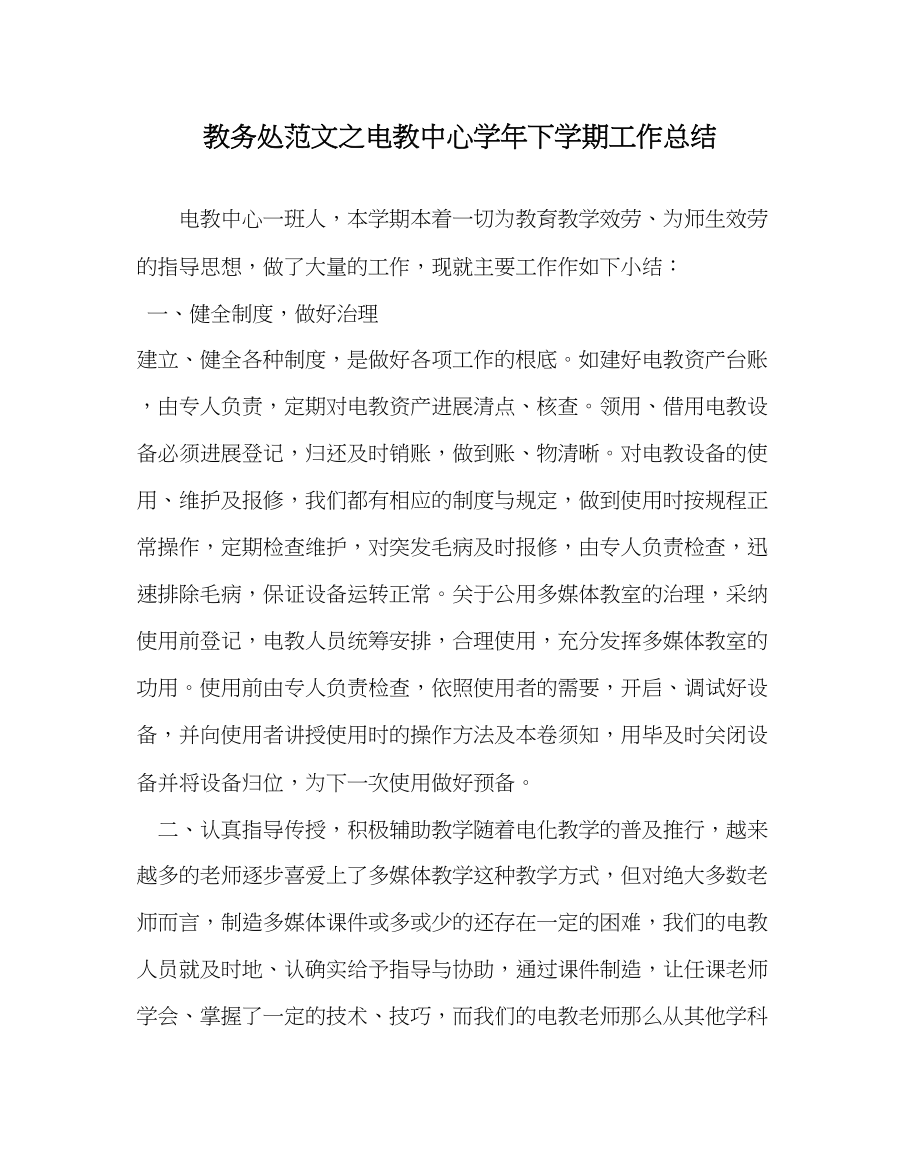 2023年教导处范文电教中心学年下学期工作总结.docx_第1页