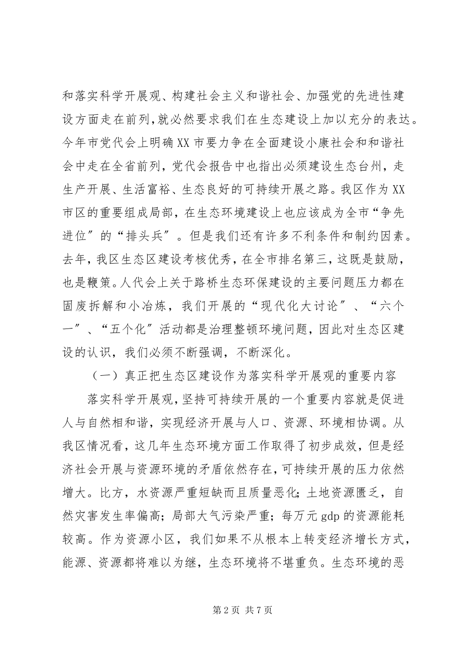 2023年在生态区建设工作领导小组全体会议上的致辞.docx_第2页