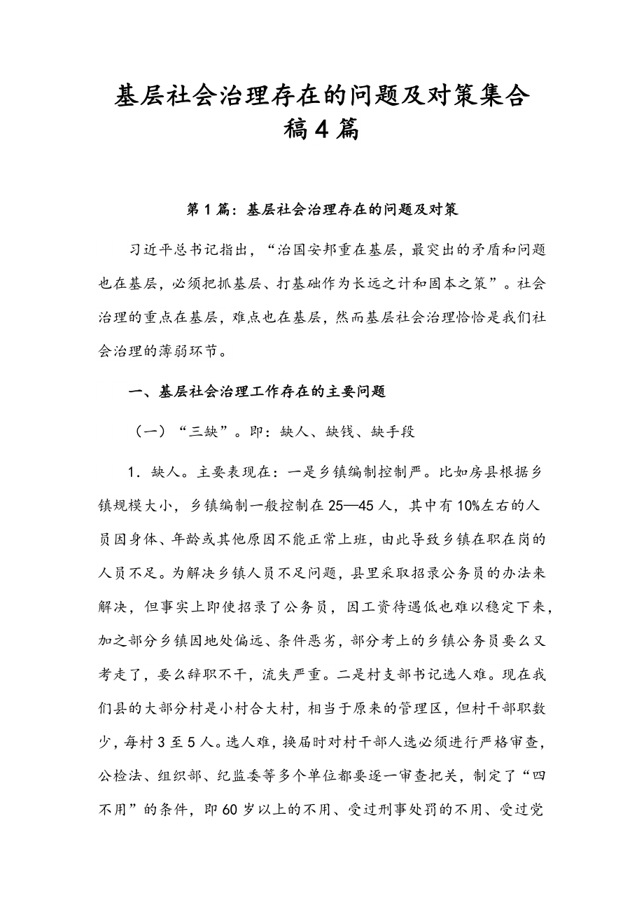 基层社会治理存在的问题及对策集合稿4篇.docx_第1页