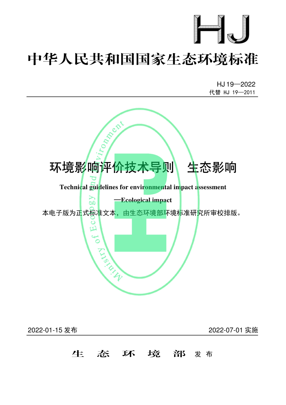 HJ 19-2022 环境影响评价技术导则 生态影响.pdf_第1页