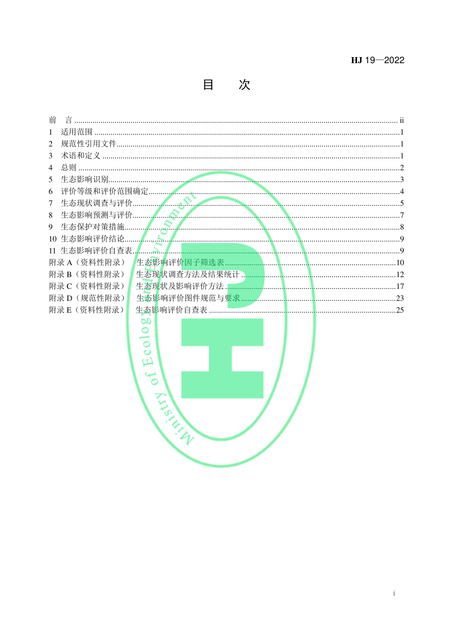 HJ 19-2022 环境影响评价技术导则 生态影响.pdf_第2页