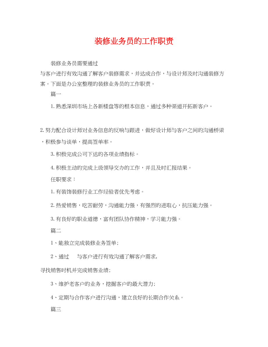 2023年装修业务员的工作职责.docx_第1页