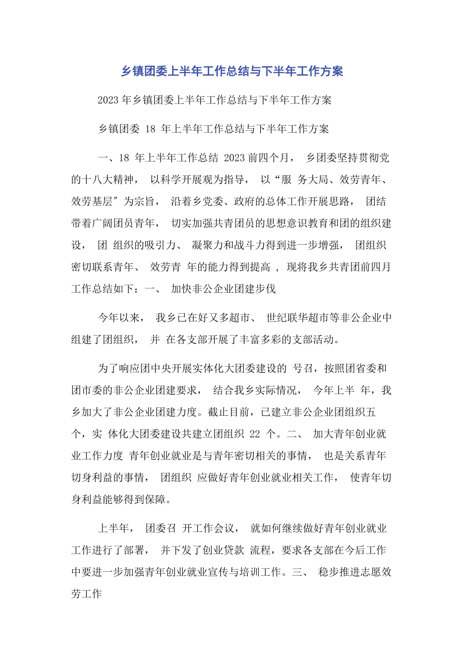 2023年乡镇团委上半年工作总结与下半年工作计划.docx_第1页