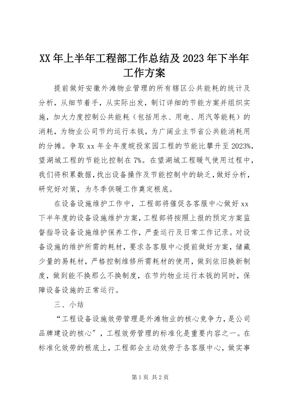 2023年上半年工程部工作总结及下半工作计划.docx_第1页