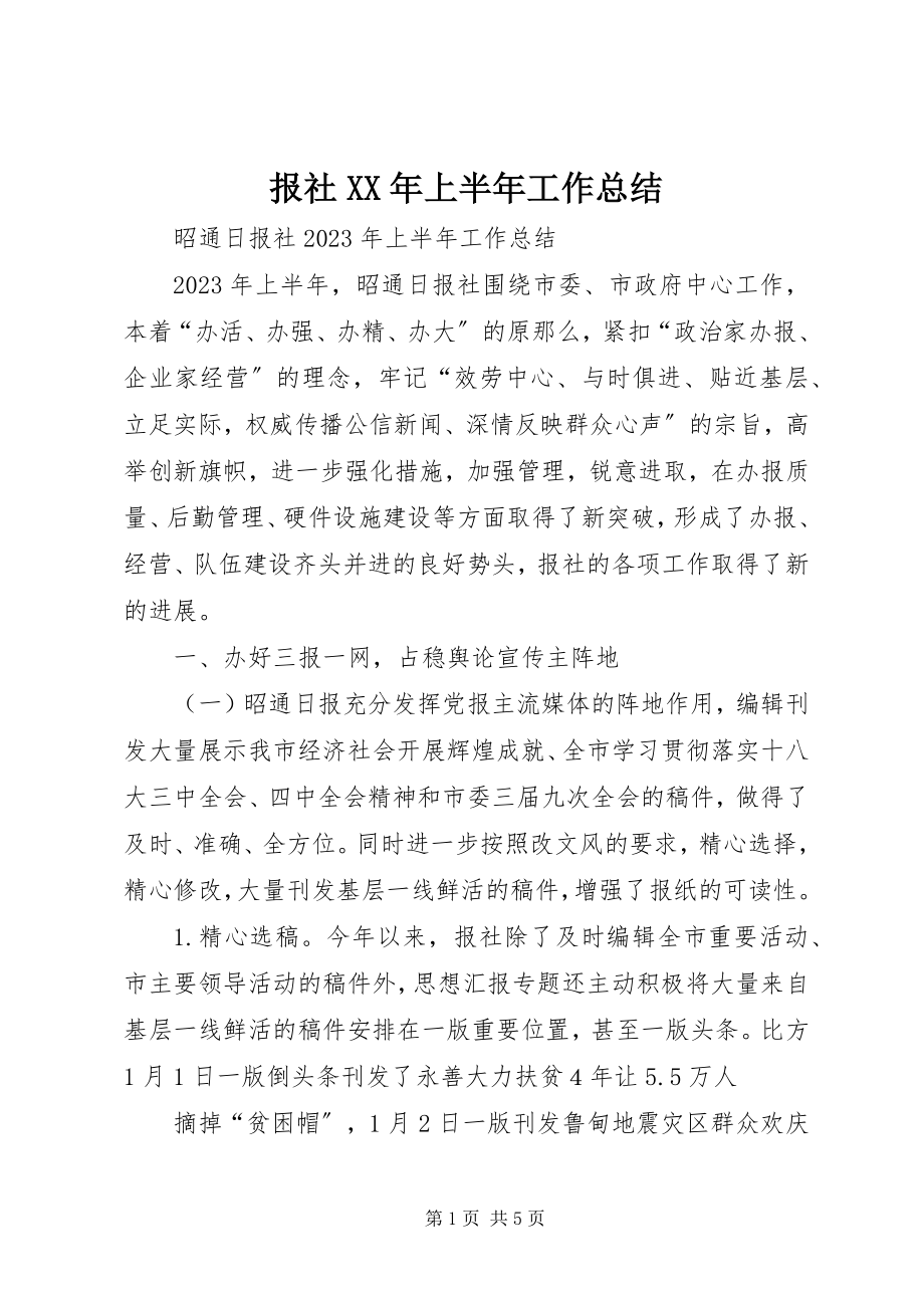 2023年报社上半年工作总结新编.docx_第1页