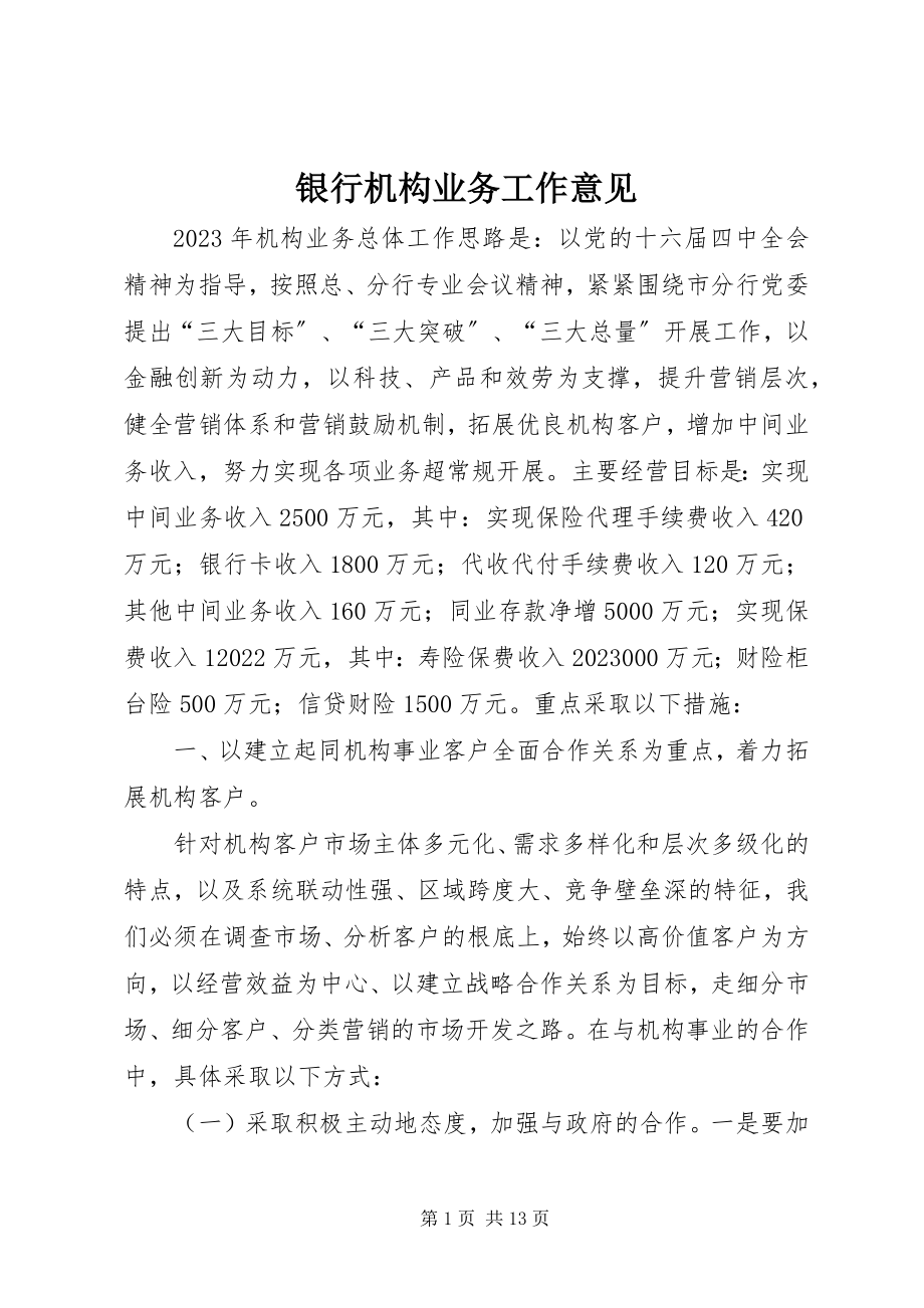 2023年银行机构业务工作意见.docx_第1页