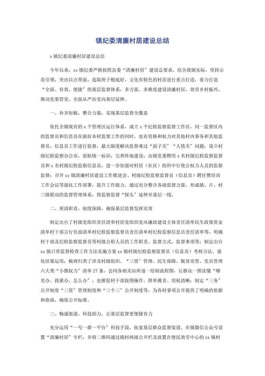 2023年镇纪委清廉村居建设总结.docx_第1页