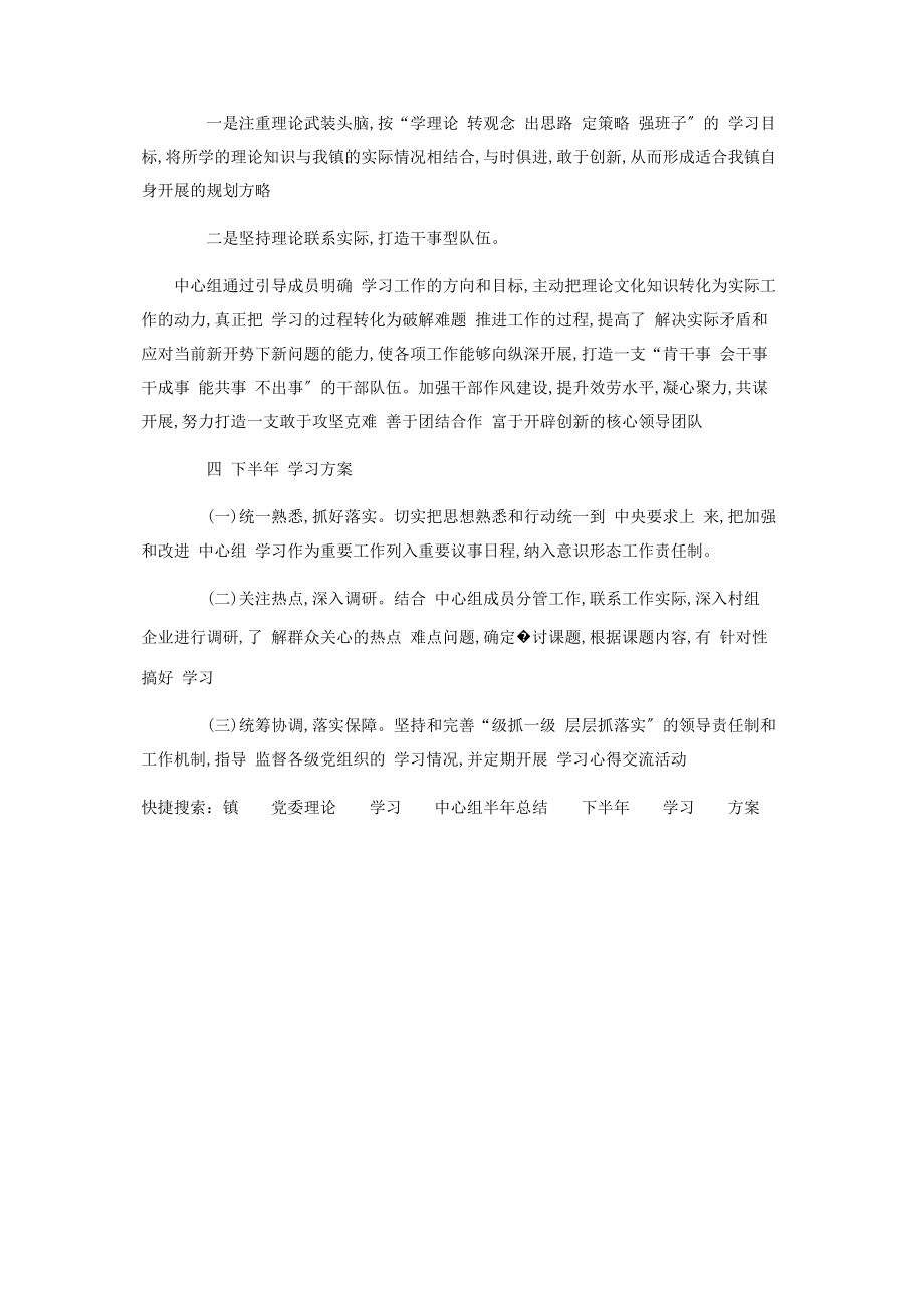 2023年镇党委理论学习中心组度年上半年总结及下半年习计划.docx_第2页