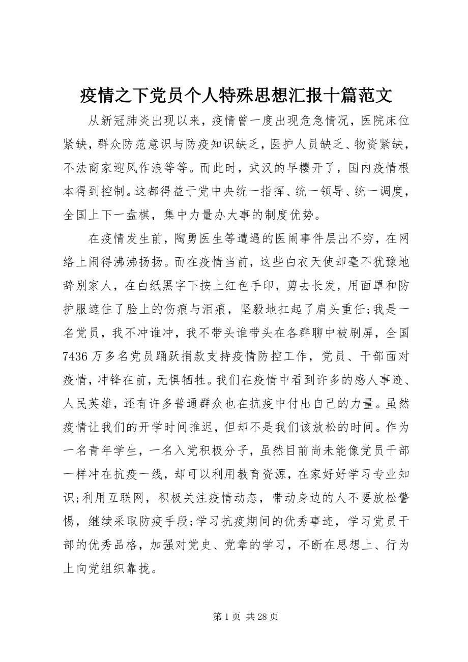 2023年疫情之下党员个人特殊思想汇报十篇.docx_第1页