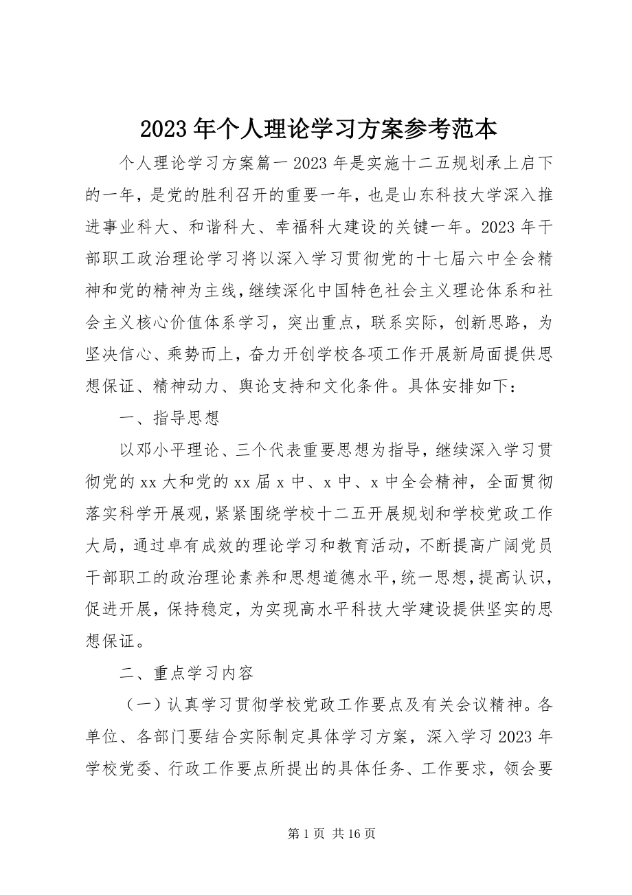 2023年个人理论学习计划参考范本.docx_第1页