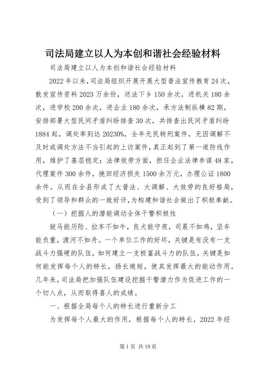 2023年司法局建立以人为本创和谐社会经验材料.docx_第1页