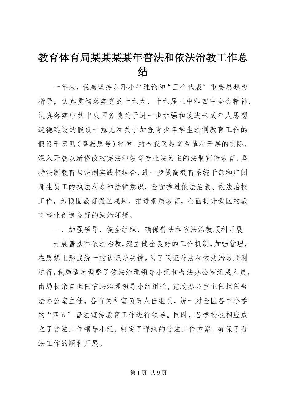 2023年教育局某某某普法和依法治教工作总结.docx_第1页