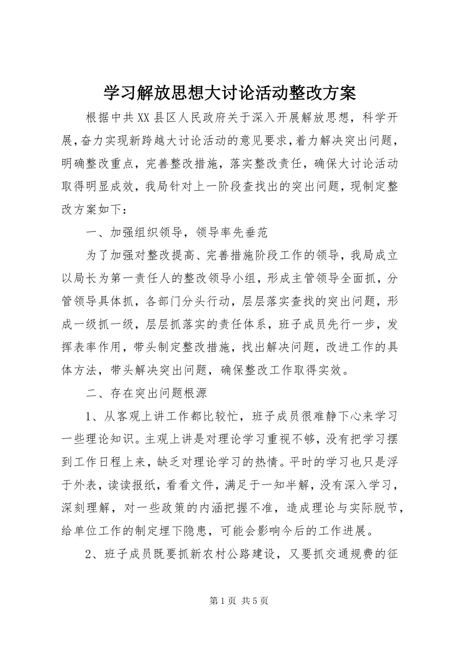 2023年学习解放思想大讨论活动整改方案.docx_第1页