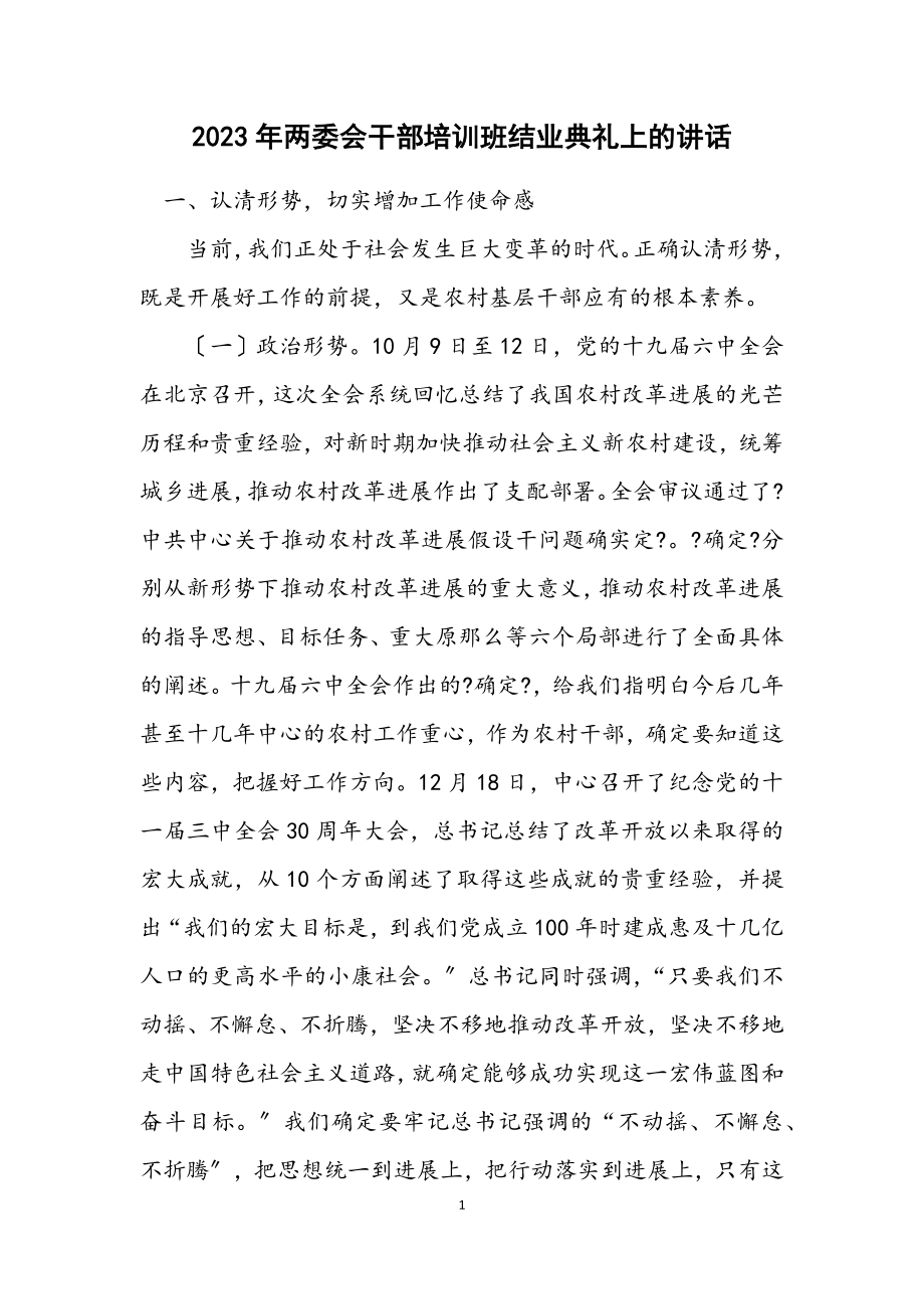 2023年两委会干部培训班结业典礼上的讲话.docx_第1页