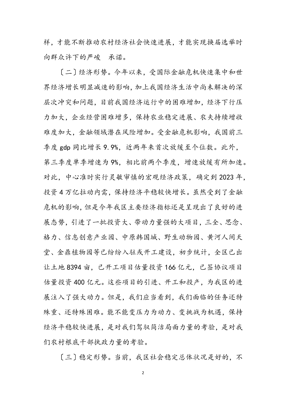 2023年两委会干部培训班结业典礼上的讲话.docx_第2页