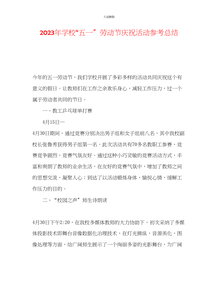 2023年学校五一劳动节庆祝活动总结.docx_第1页