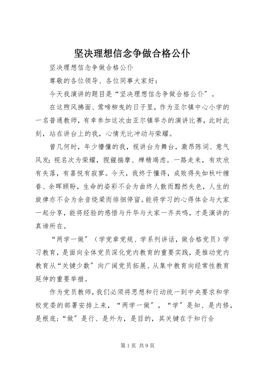 2023年坚定理想信念争做合格公仆.docx_第1页