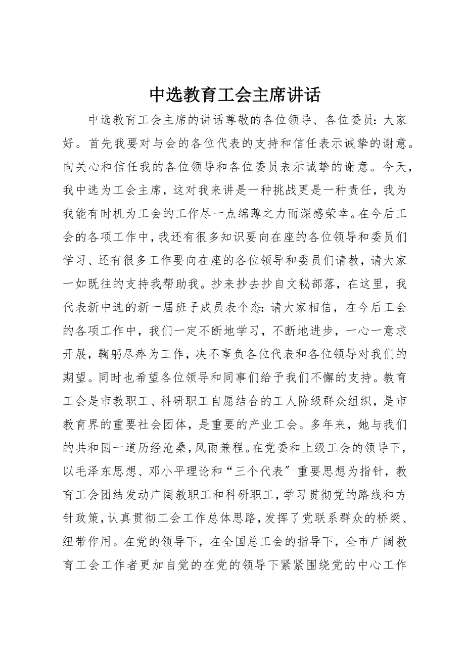 2023年当选教育工会主席致辞新编.docx_第1页