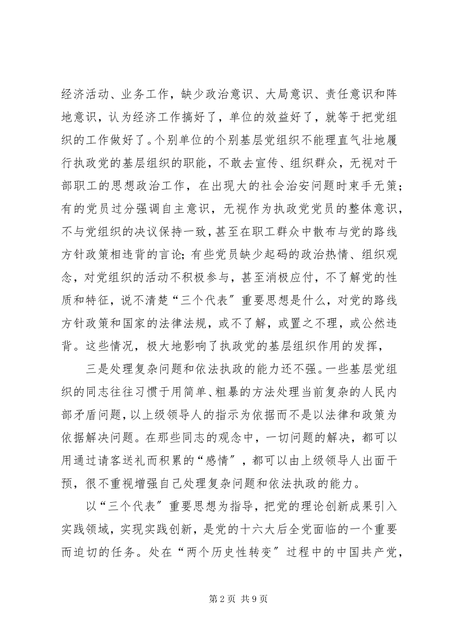 2023年把加强执政能力建设贯穿到基层工作的实践中新编.docx_第2页