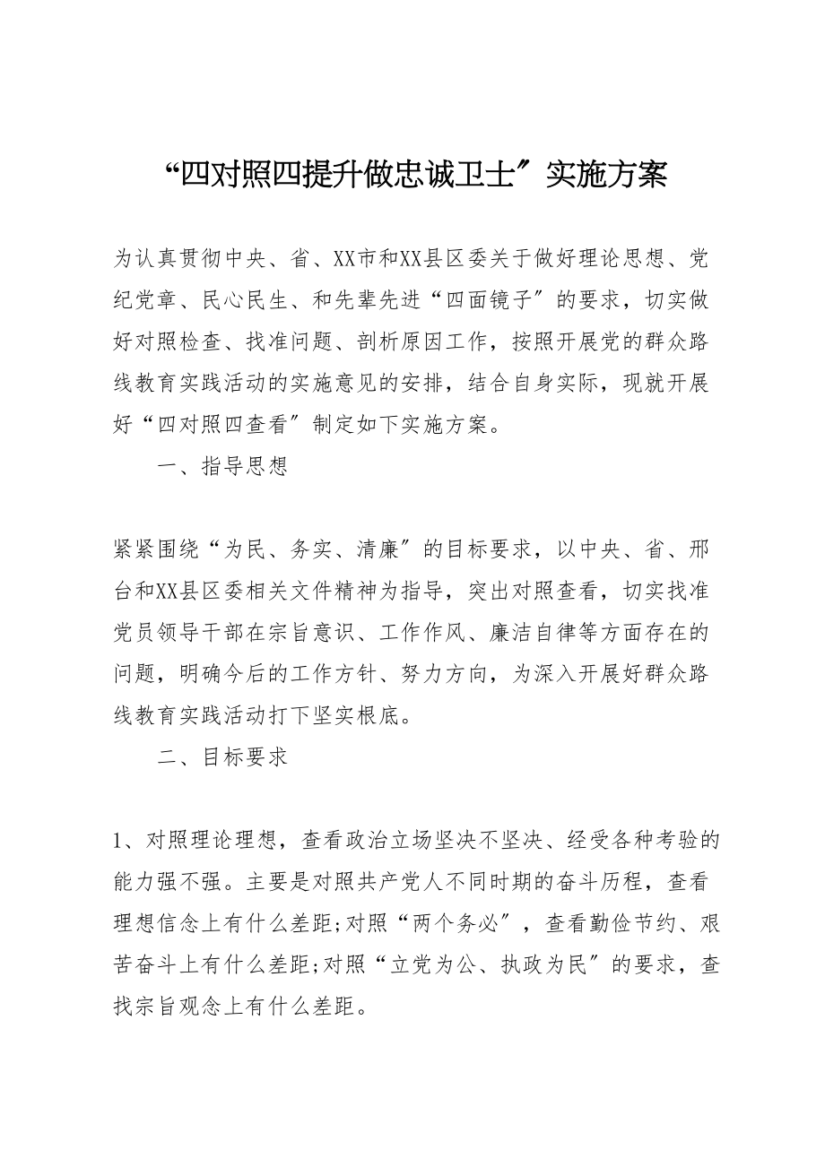 2023年四对照四提升做忠诚卫士实施方案 2.doc_第1页