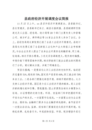 2023年县政府经济发展调度会议简报.docx