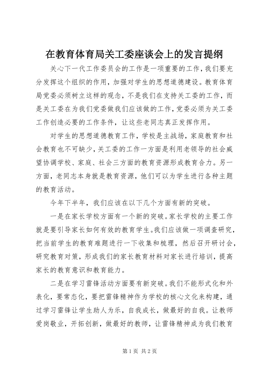 2023年在教育局关工委座谈会上的讲话提纲.docx_第1页