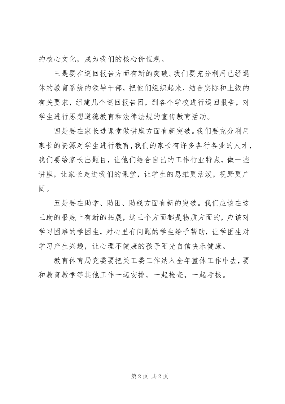 2023年在教育局关工委座谈会上的讲话提纲.docx_第2页