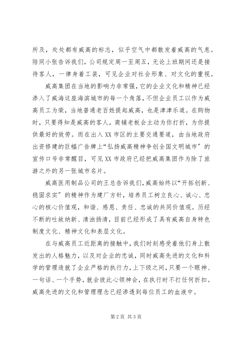 2023年山东威高集团学习参观考察.docx_第2页