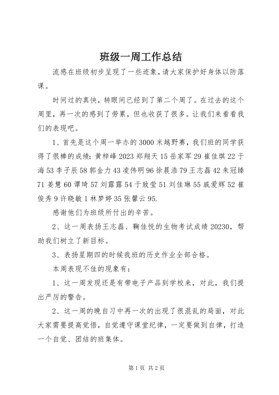 2023年班级一周工作总结新编.docx_第1页