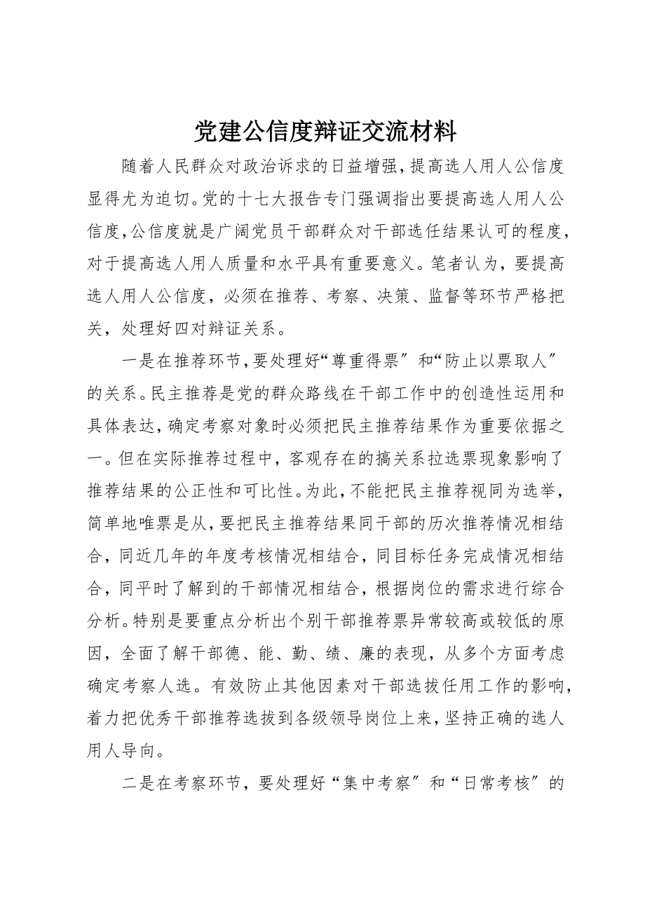 2023年党建公信度辩证交流材料.docx_第1页