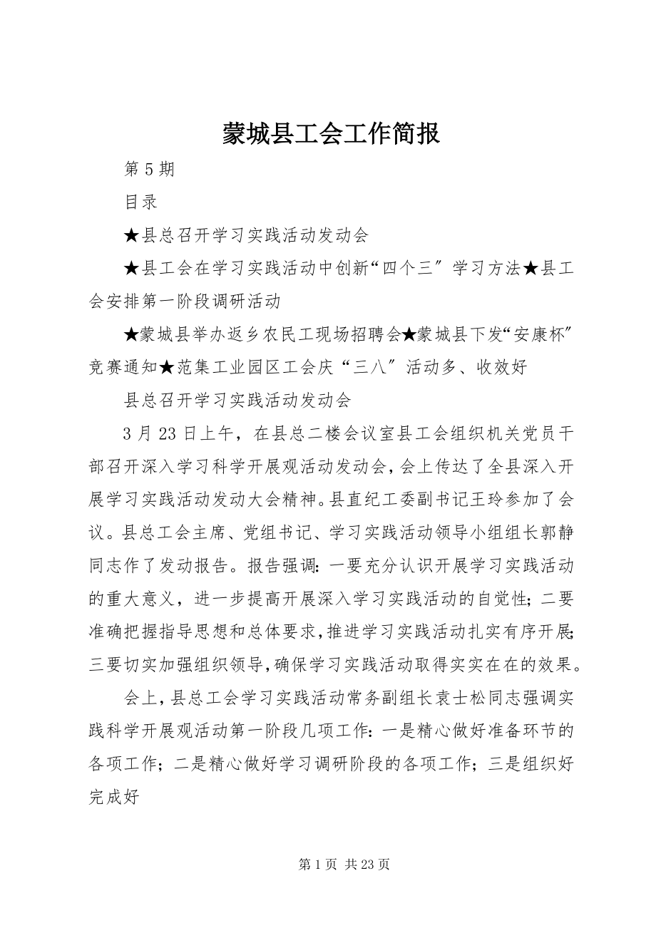 2023年蒙城县工会工作简报.docx_第1页