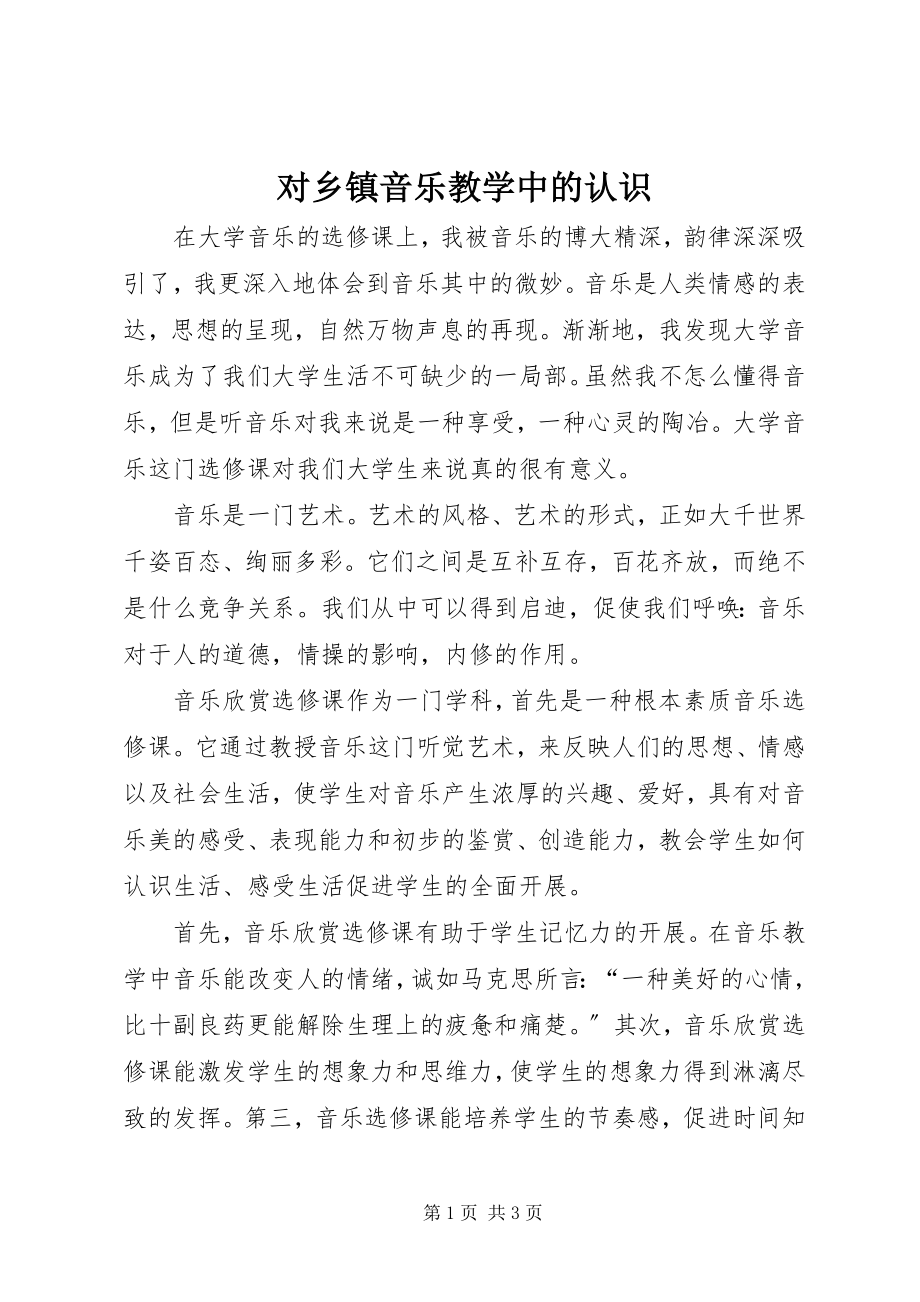 2023年《对乡镇音乐教学中的认识》新编.docx_第1页