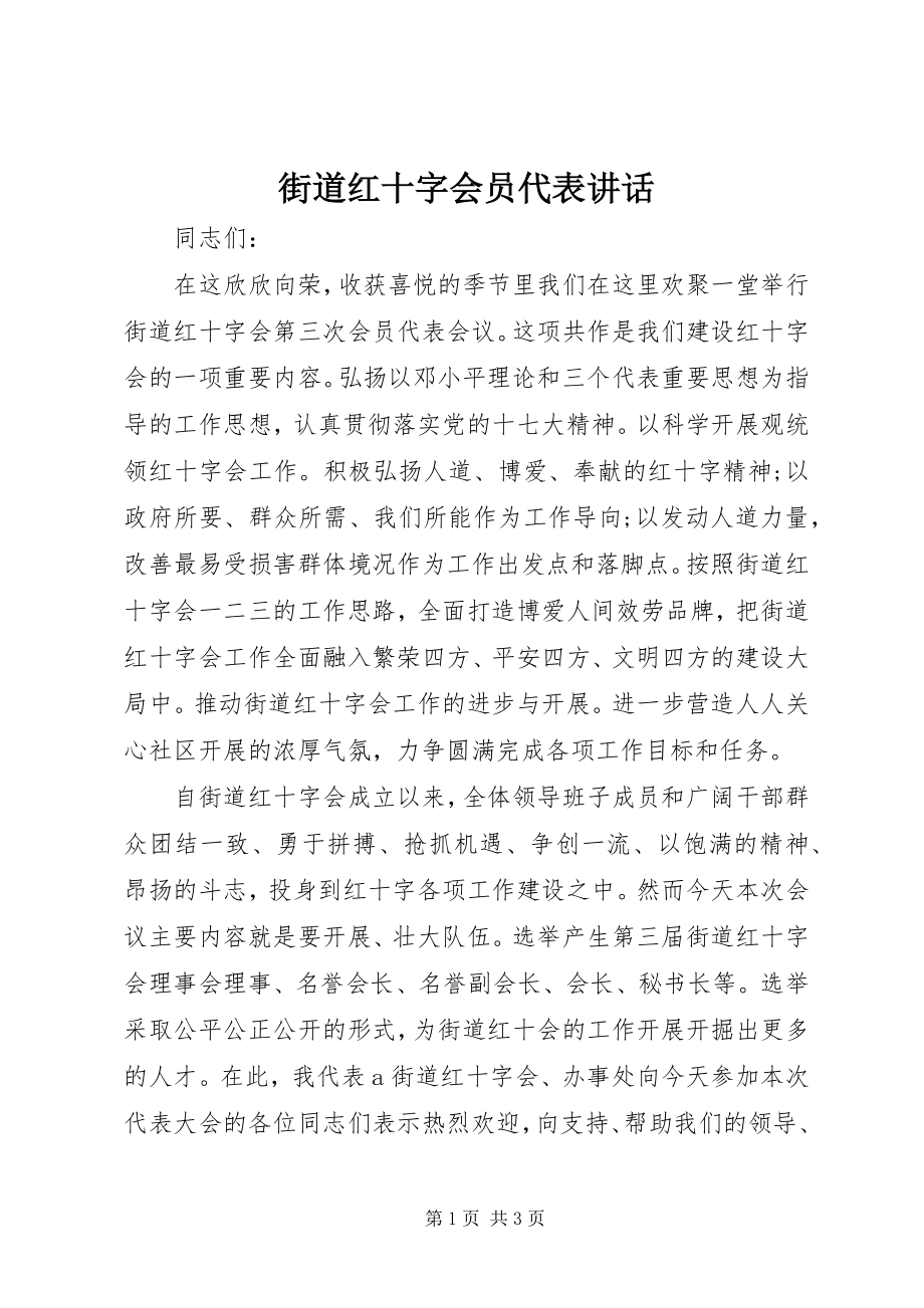 2023年街道红十字会员代表致辞.docx_第1页