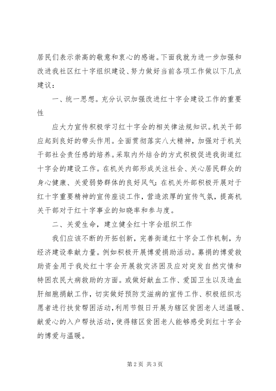 2023年街道红十字会员代表致辞.docx_第2页