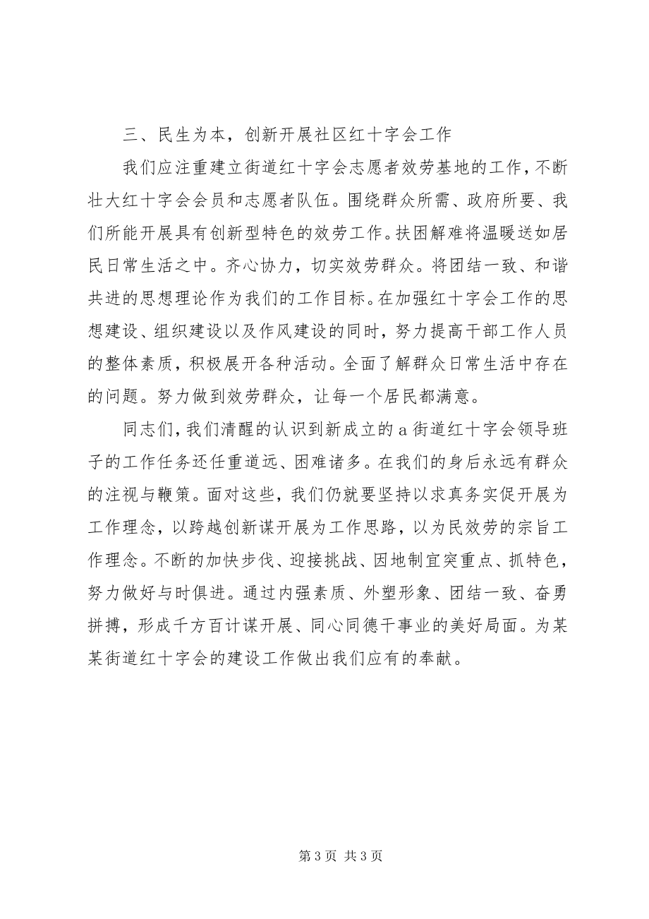 2023年街道红十字会员代表致辞.docx_第3页