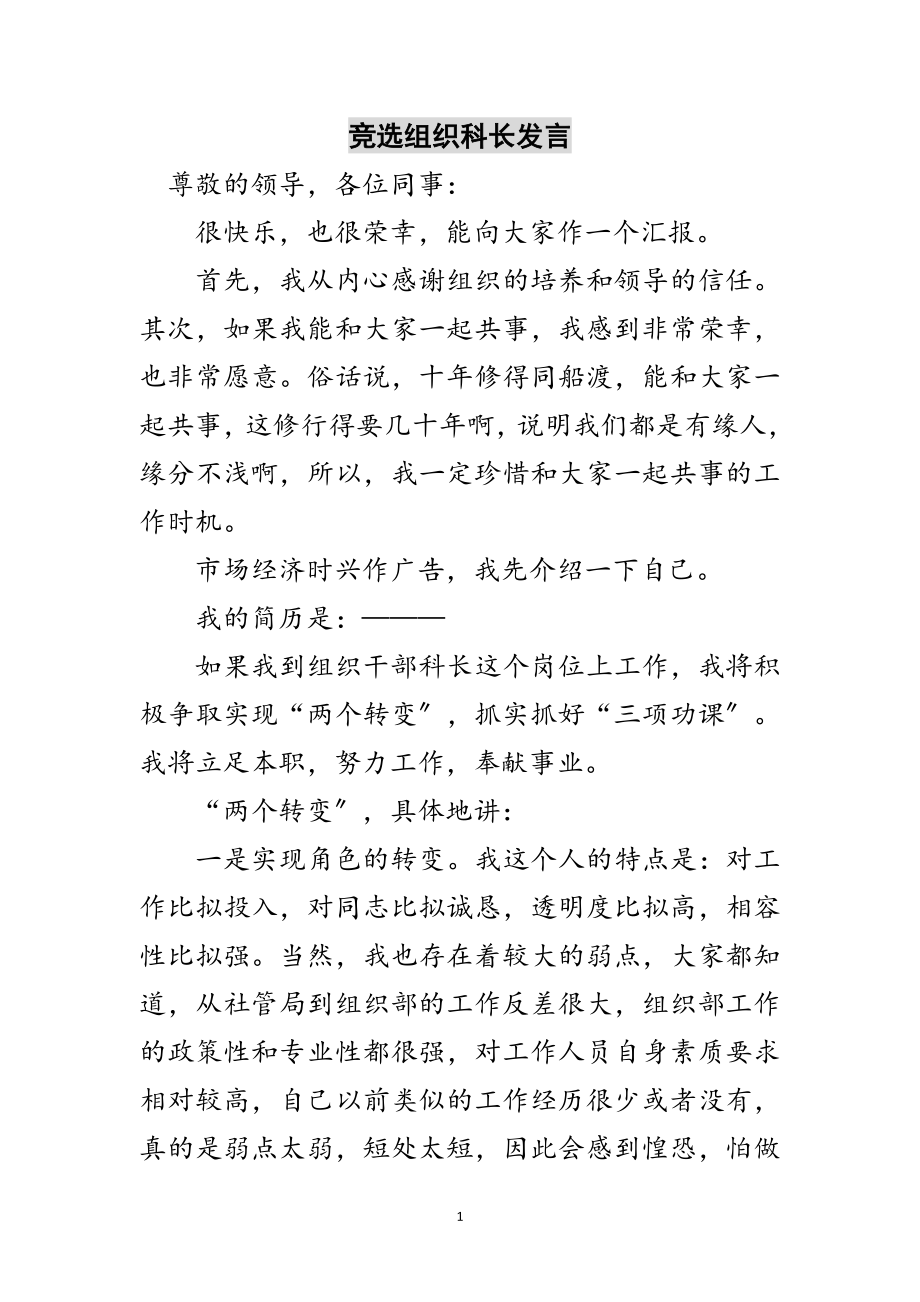 2023年竞选组织科长发言范文.doc_第1页