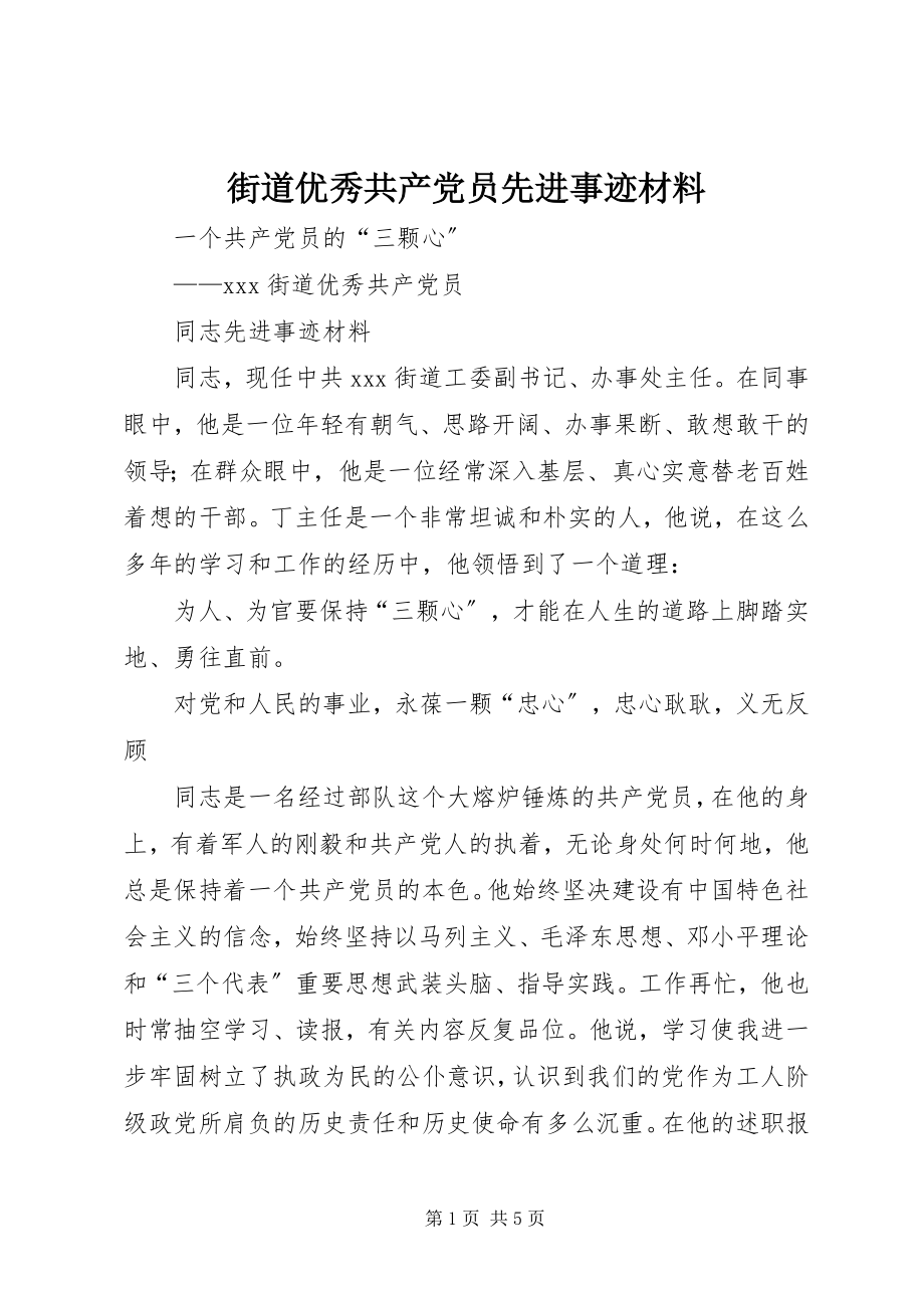 2023年街道优秀共产党员先进事迹材料.docx_第1页