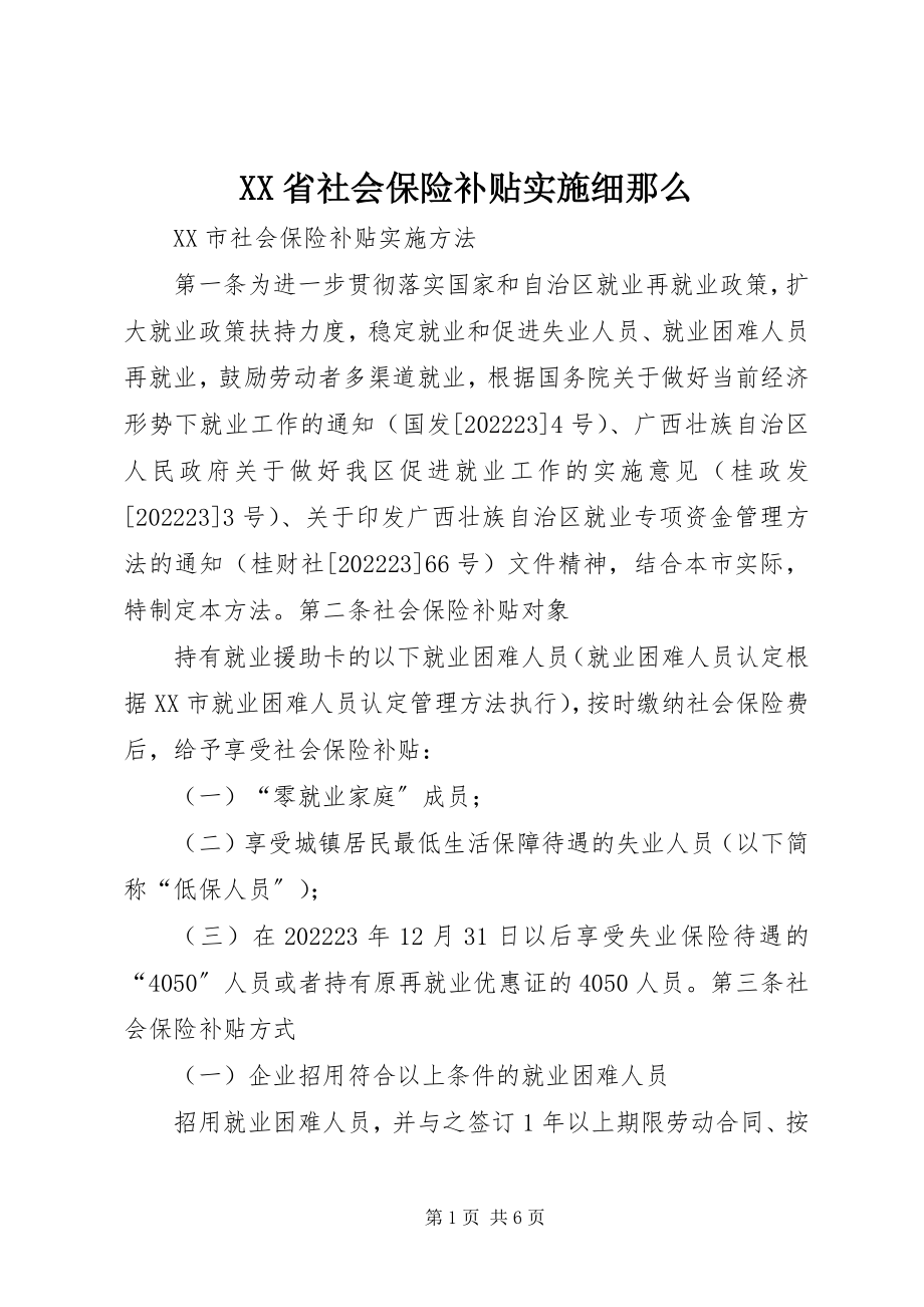 2023年XX省社会保险补贴实施细则新编.docx_第1页