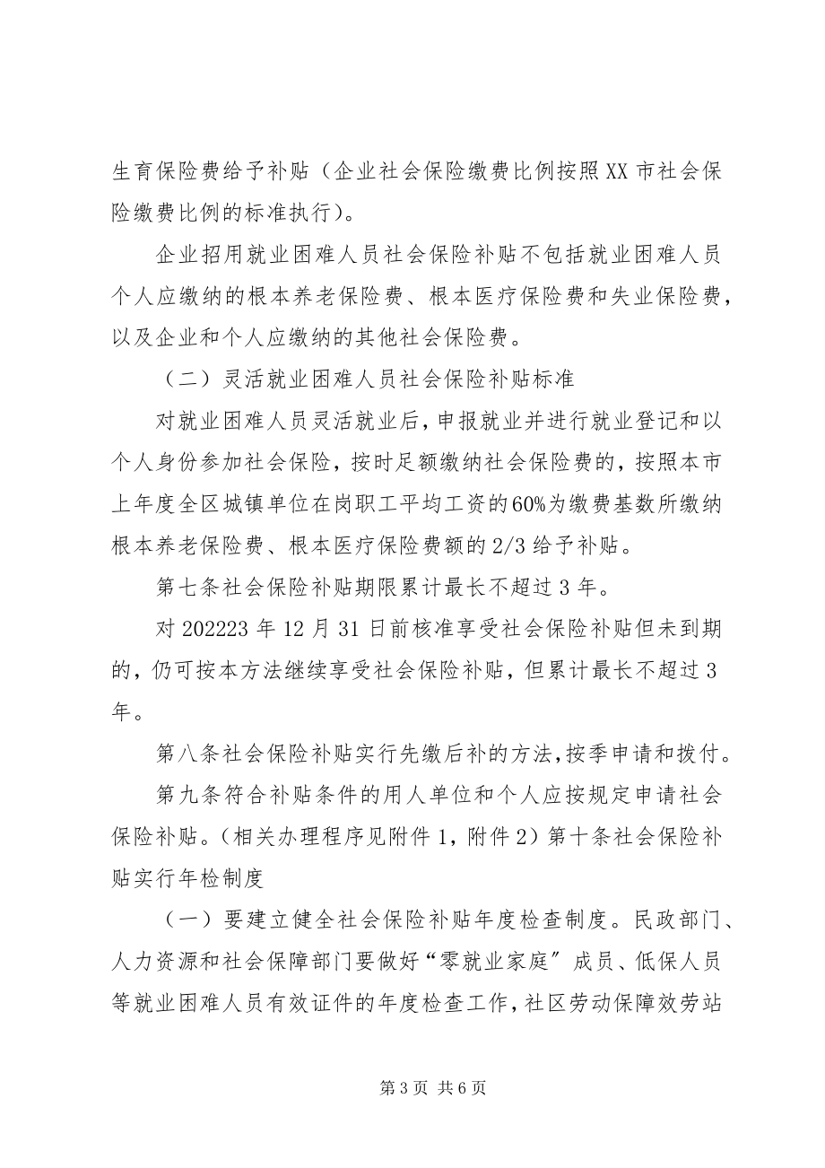 2023年XX省社会保险补贴实施细则新编.docx_第3页