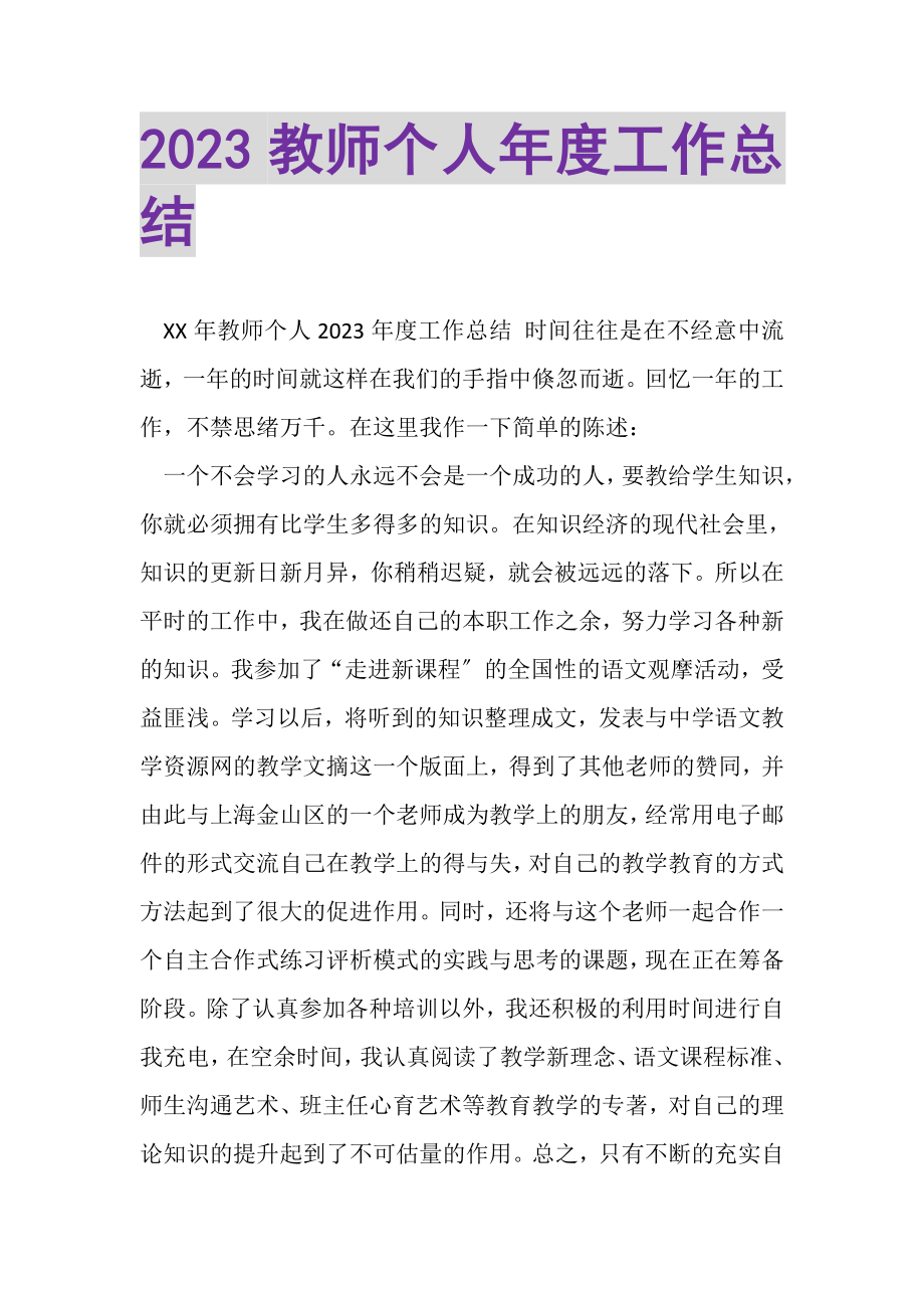 2023年教师个人年度工作总结.doc_第1页