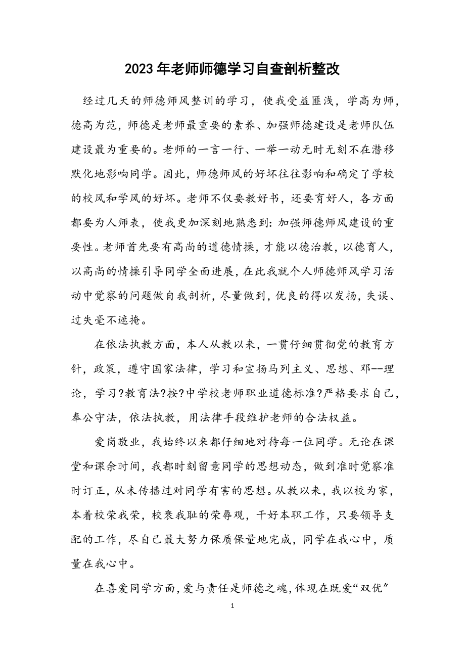 2023年老师师德学习自查剖析整改.docx_第1页