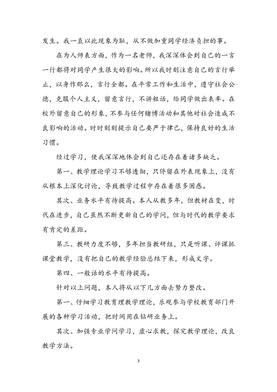 2023年老师师德学习自查剖析整改.docx_第3页