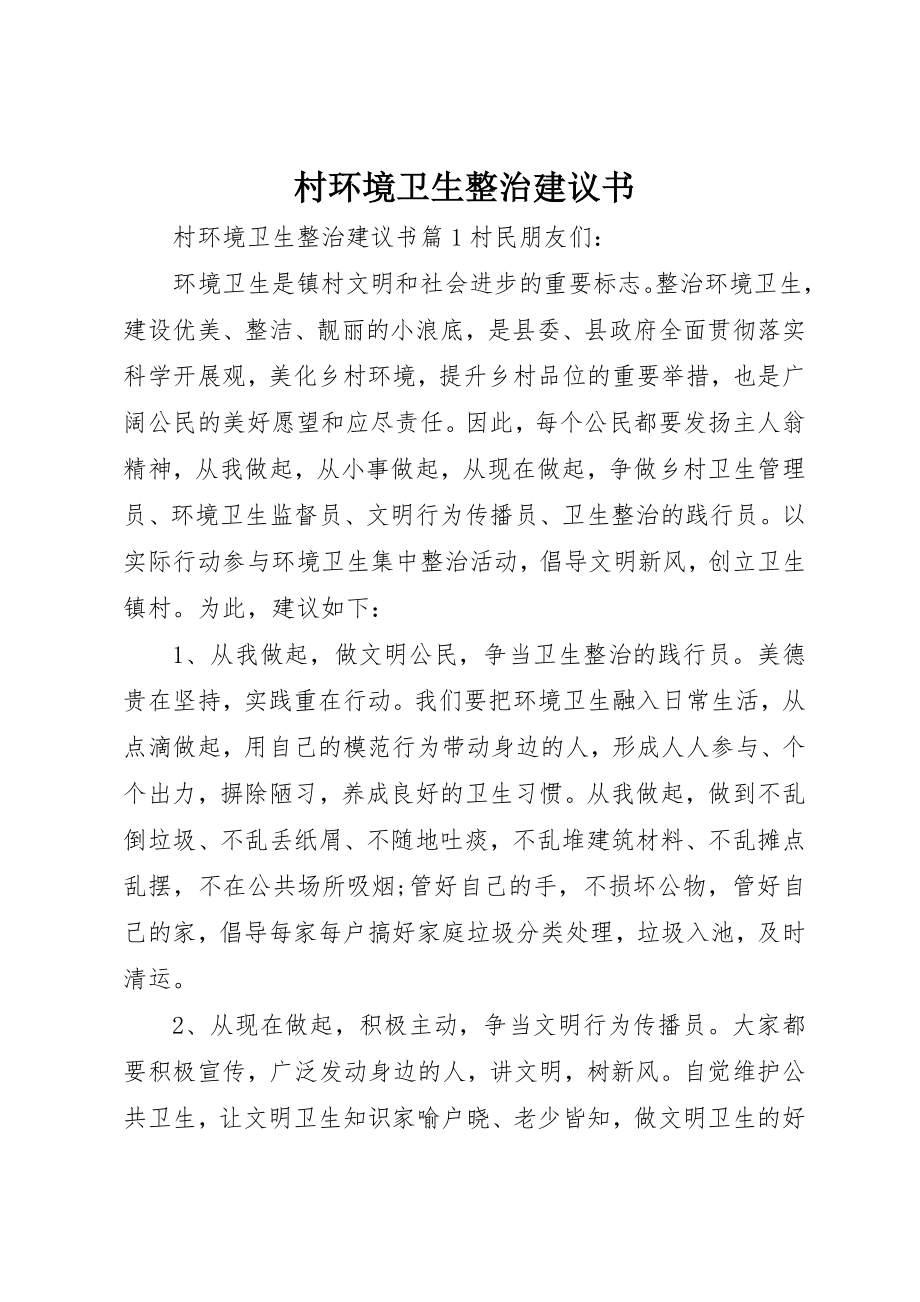 2023年村环境卫生整治倡议书新编.docx_第1页