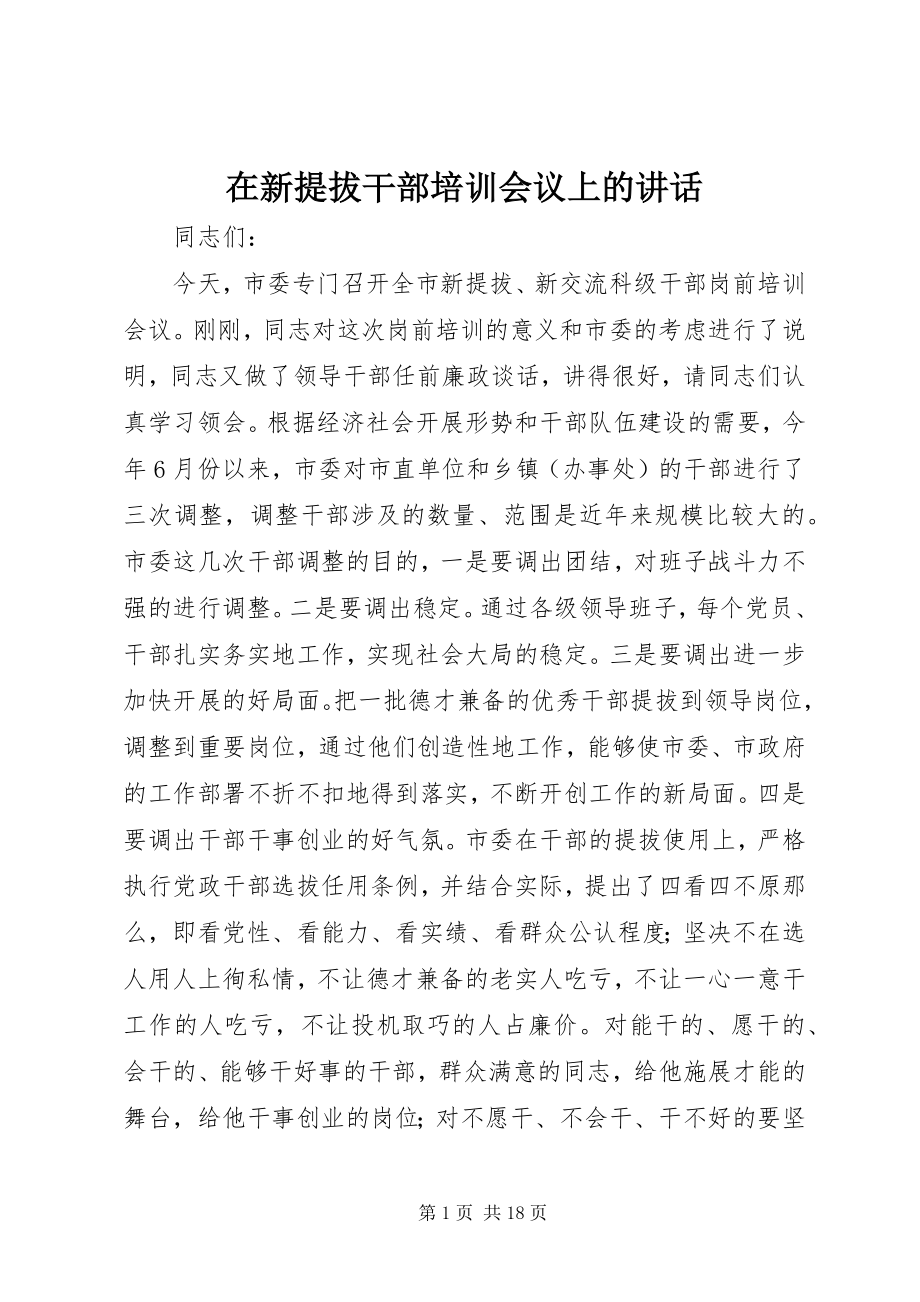 2023年在新提拔干部培训会议上的致辞.docx_第1页