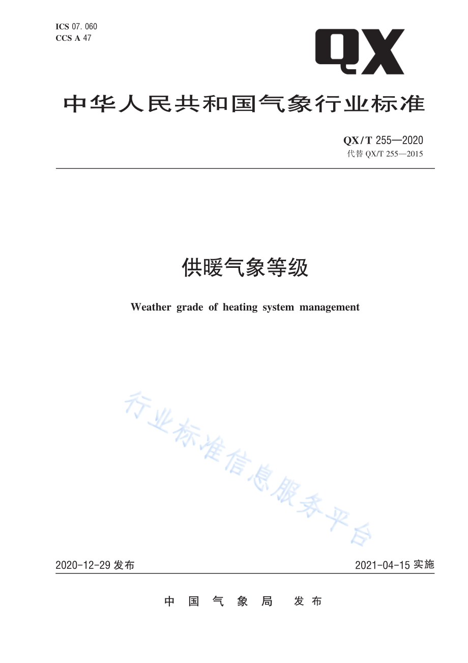 QX∕T 255-2020 供暖气象等级.pdf_第1页