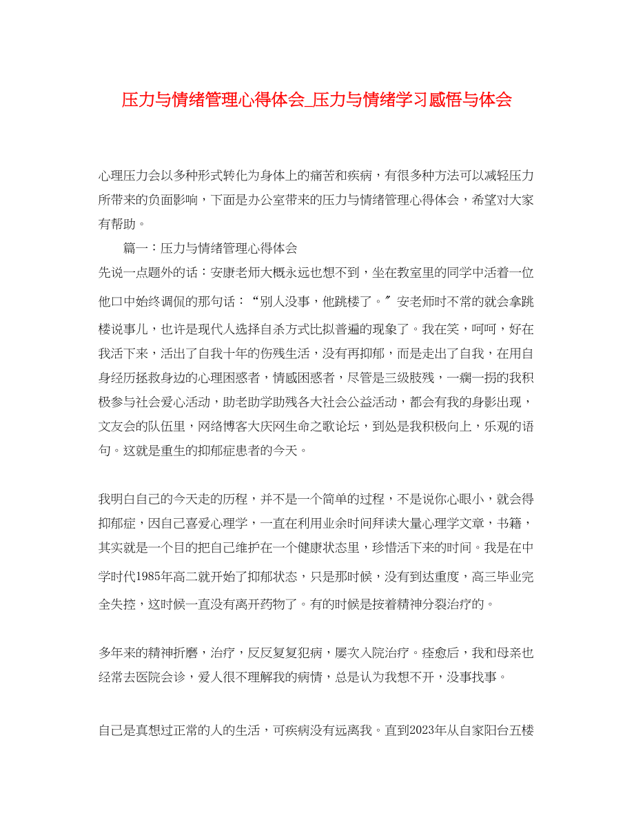 2023年压力与情绪管理心得体会_压力与情绪学习感悟与体会.docx_第1页