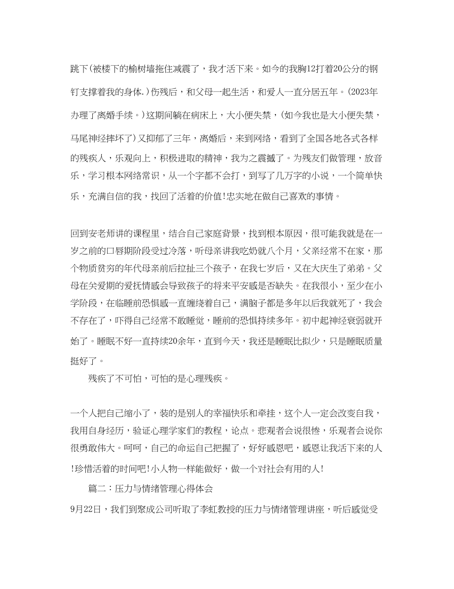 2023年压力与情绪管理心得体会_压力与情绪学习感悟与体会.docx_第2页